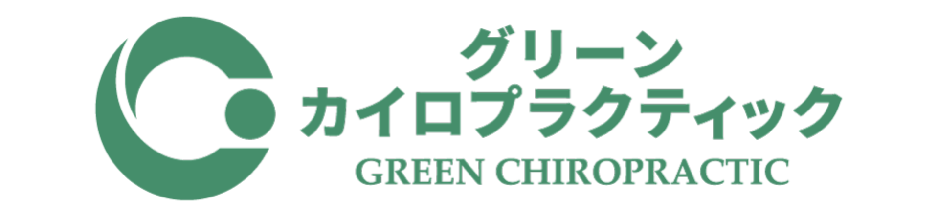 グリーンカイロプラクティック